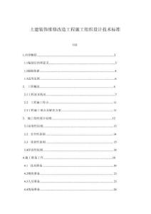 土建裝飾維修改造工程施工組織設計技術標準