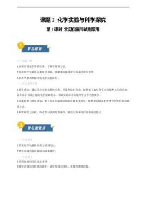 課題2 化學(xué)實驗與科學(xué)探究 第1課時 常見儀器和試劑取用  導(dǎo)學(xué)案（解析版）人教版九年級化學(xué)上冊