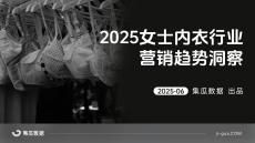 【集瓜數據】2025女士內衣行業營銷趨勢洞察