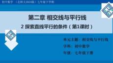2.2 探索直線平行的條件（第1課時）教學課件 北師大版（2024）七年級數學下冊