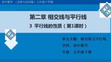 2.3 平行線的性質（第1課時）教學課件 北師大版（2024）七年級數學下冊