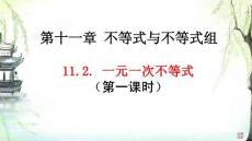 人教版七年級數(shù)學(xué)11.2一元一次不等式  課件