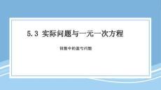 數(shù)學(xué)人教版七年級上冊  5.3.2 銷售中的盈虧和球賽積分表問題 課件