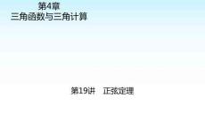 職教數(shù)學(xué)復(fù)習(xí) 第4章三角函數(shù)與三角計算 第19講正弦定理 課件