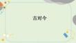 《古對(duì)今》課件 統(tǒng)編版語(yǔ)文一年級(jí)下冊(cè)