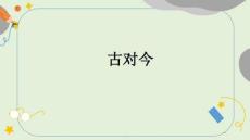 《古對(duì)今》課件 統(tǒng)編版語文一年級(jí)下冊(cè)