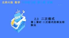 2.3 第1課時 二次根式的乘法和除法 課件 北師大版數學八年級上冊
