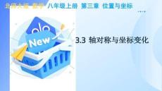 3.3 軸對稱與坐標變化 課件 北師大版數學八年級上冊