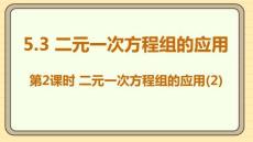 5.3 二元一次方程組的應用 第2課時 二元一次方程組的應用(2) 課件 北師大版數學八年級上冊