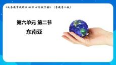 6.2東南亞（第二課時教學課件）粵教粵人版七年級下冊地理