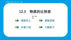 12.3 物質的比熱容 第1課時 課件 滬粵版物理九年級上冊