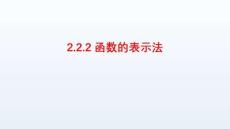 北師大版高中數學必修第一冊 第二章函數 2.2.2函數的表示法 課件