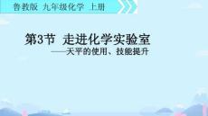 第3節 走進化學實驗室-天平的使用，技能的提升 課件(內嵌視頻)魯教版（2024）九年級化學上冊