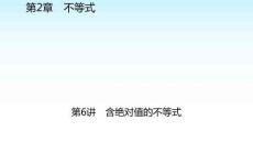 職教數學復習 第2章不等式 第6講含絕對值的不等式 課件