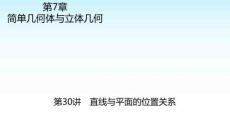 職教數學復習 第7章簡單幾何體與立體幾何 第30講直線與平面的位置關系 課件