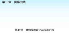 職教數學復習 第10章圓錐曲線 第44講拋物線的定義與標準方程 課件