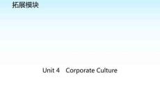 職教英語復習拓展模塊Unit 4 Corporate Culture課件