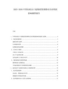 2025-2030中國農機出口退稅政策調整對企業利潤影響測算報告