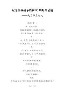 紀(jì)念抗戰(zhàn)戰(zhàn)爭(zhēng)勝利80周年朗誦稿