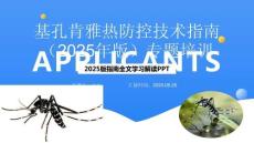 基孔肯雅熱防控技術指南(2025年版)專題培訓