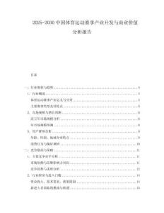 2025-2030中國體育運動賽事產業開發與商業價值分析報告