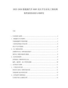 2025-2030新能源汽車800V高壓平臺對電工鋼高頻特性新要求的專項研究