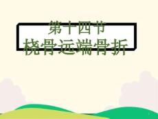 第十四節《橈骨遠端骨折》教學課件