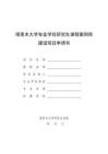 附件3：塔里木大學專業學位研究生課程案例庫建設項目申請書