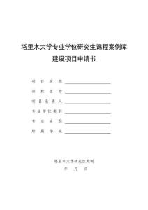 附件3：塔里木大學專業學位研究生課程案例庫建設項目申請書