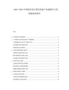2025-2030中國秸稈綜合利用設(shè)備產(chǎn)業(yè)鏈整合與價值鏈延伸報告