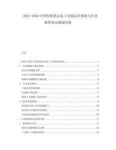 2025-2030中國有機食品加工市場運營現狀與行業投資收益規劃分析