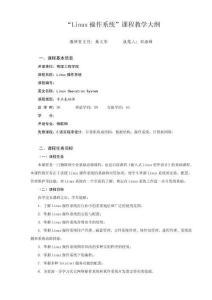 《Linux操作系統》教學大綱