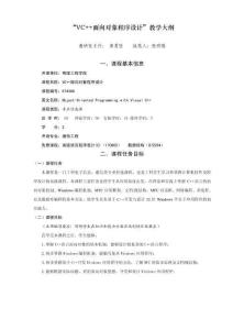 《VC++面向?qū)ο蟪绦蛟O(shè)計》教學(xué)大綱
