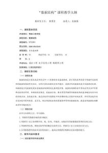 《數(shù)據(jù)結(jié)構(gòu)》教學(xué)大綱