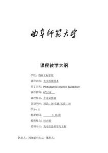 15+專業必修課+教學大綱+光電檢測技術