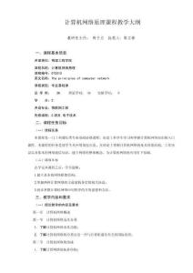 《計算機網(wǎng)絡(luò)原理》教學大綱