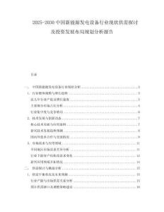 2025-2030中國新能源發(fā)電設(shè)備行業(yè)現(xiàn)狀供需探討及投資發(fā)展布局規(guī)劃分析報告