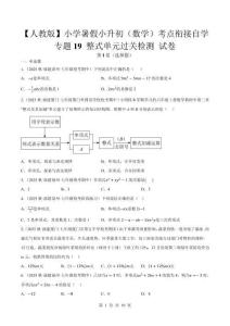2026【人教版】暑假小升初（數(shù)學(xué)）考點銜接自學(xué) 多地真題狂練【專題19 整式單元過關(guān)檢測（真題試卷+答案解析版）