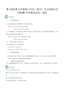 2026【人教版】暑假小升初（數學）考點銜接自學 多地真題狂練【專題09 有理數的加法、減法】新知超前（真題試卷+答案解析版）