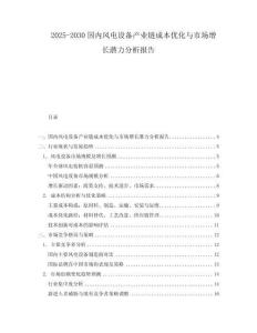2025-2030國內(nèi)風(fēng)電設(shè)備產(chǎn)業(yè)鏈成本優(yōu)化與市場增長潛力分析報(bào)告