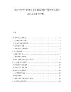 2025-2030中國通信設(shè)備制造商技術(shù)迭代政策順應(yīng)及產(chǎn)品競爭力分析