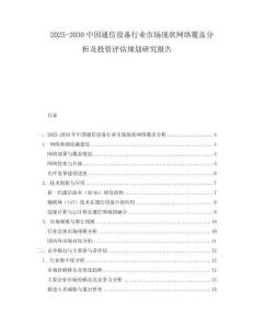 2025-2030中國通信設(shè)備行業(yè)市場現(xiàn)狀網(wǎng)絡(luò)覆蓋分析及投資評估規(guī)劃研究報告