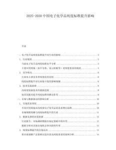 2025-2030中國電子化學品純度標準提升影響