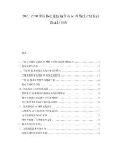 2025-2030中國移動通信運營商6G網(wǎng)絡(luò)技術(shù)研發(fā)前瞻規(guī)劃報告