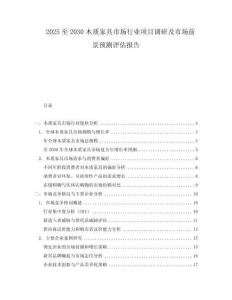 2025至2030木質家具市場行業項目調研及市場前景預測評估報告