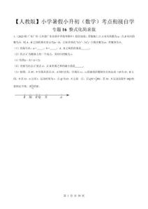 2026【人教版】暑假小升初（數(shù)學(xué)）考點銜接自學(xué) 多地真題狂練【專題16 整式化簡求值】培優(yōu)狂練（真題卷+解析版）