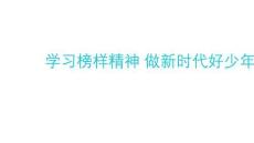 2025-2026學年高一上學期《學習榜樣精神+做新時代好少年》主題班會課件