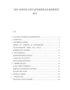 2025-2030VRAR內(nèi)容生態(tài)發(fā)展現(xiàn)狀及未來(lái)趨勢(shì)研判報(bào)告