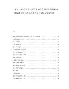 2025-2030中國新能源太陽能光伏跟蹤支架行業(yè)市場現(xiàn)狀供需分析及投資評估規(guī)劃分析研究報(bào)告