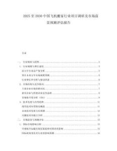 2025至2030中國飛機搬家行業(yè)項目調(diào)研及市場前景預(yù)測評估報告